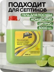 Средство для мытья посуды Jundo Цитрус, 5 л, концентрированный гель