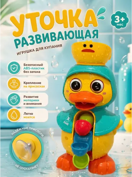 Mr. Junior Детская развивающая игрушка для ванны и купания - Уточка