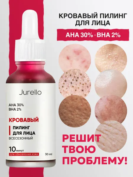 Jurello Пилинг сыворотка для лица от прыщей
