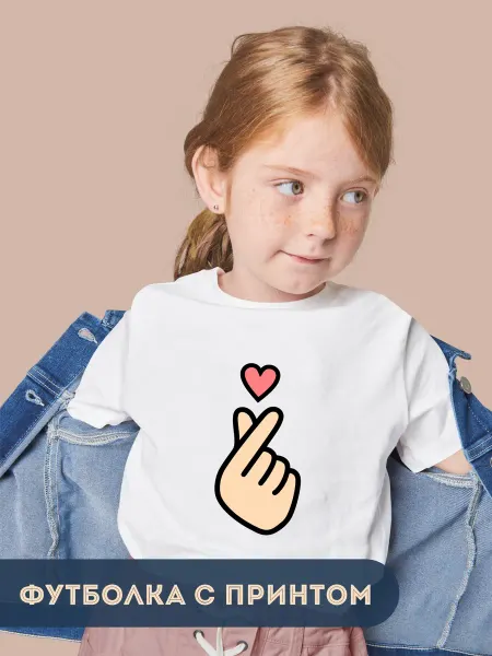 Just4you Футболка детская Сердечко из пальцев