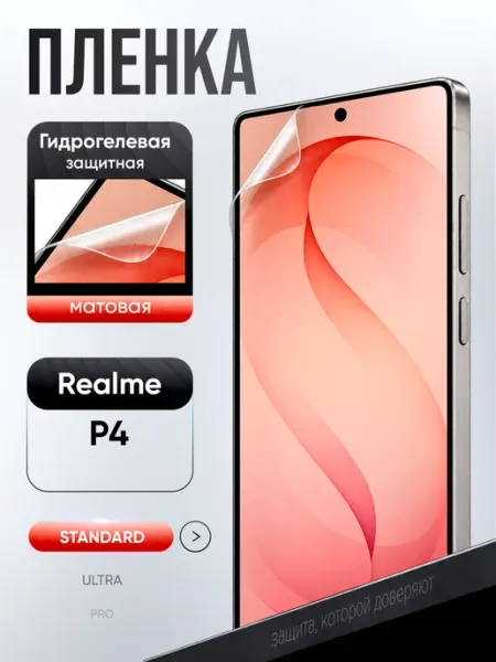 Гидрогелевая пленка Realme P4 ВЫБЕРИ ЗАЩИТКУ