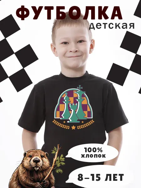 Just4you Футболка детская Шахматные фигуры звезды