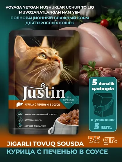 Justin курица с печенью в соусе 75гр 5 шт