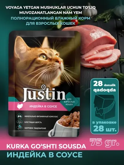 Влажный корм для кошек Justin, Индейка в соусе 75гр 28 шт