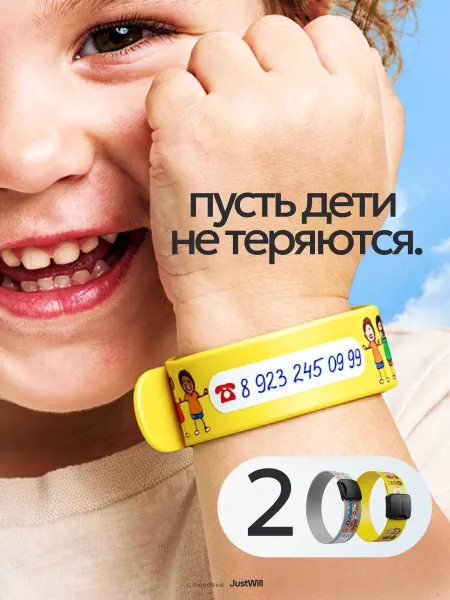 JustWill ID Браслет безопасности детский с номером телефона