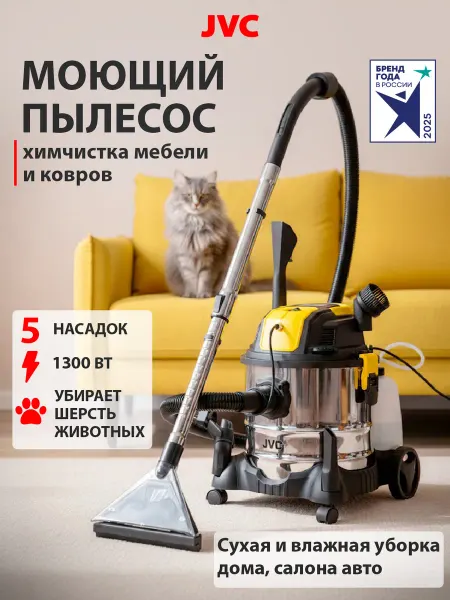 JVC Моющий пылесос для дома, гаража, мебели, салона АВТО