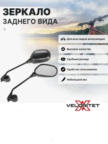 Зеркала для велосипеда VELORITET JY-102 (комплект 2 шт)
