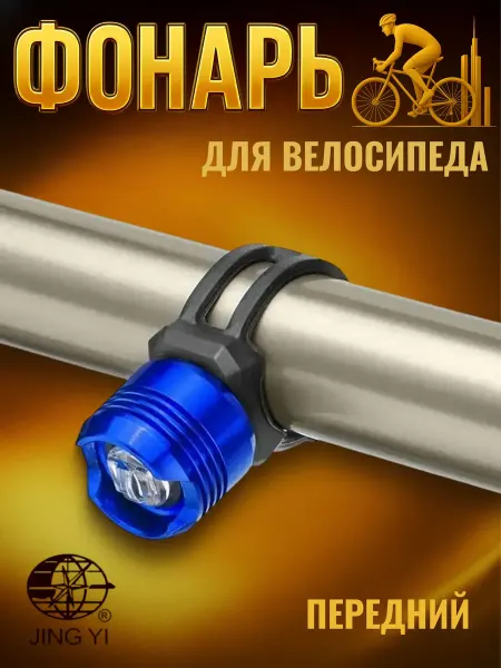 STELS Фонарь велосипедный габаритный JY-3006F передний