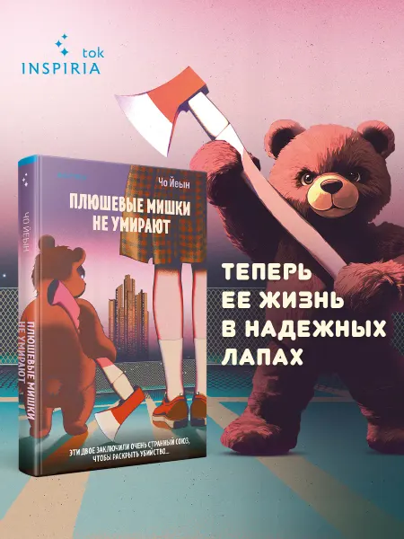 Эксмо Плюшевые мишки не умирают. K-триллер