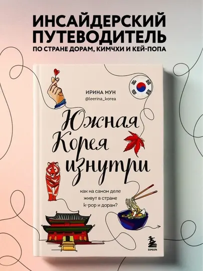 Ирина Мун. Южная Корея изнутри: как на самом деле живут в стране k-pop и дорам?