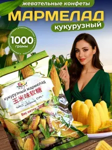 Китайские конфеты "Кукурузный мармелад" 1 кг K0002