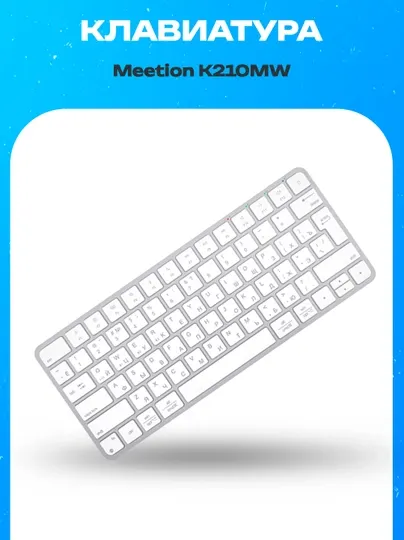 Беспроводная клавиатура Meetion K210MW White