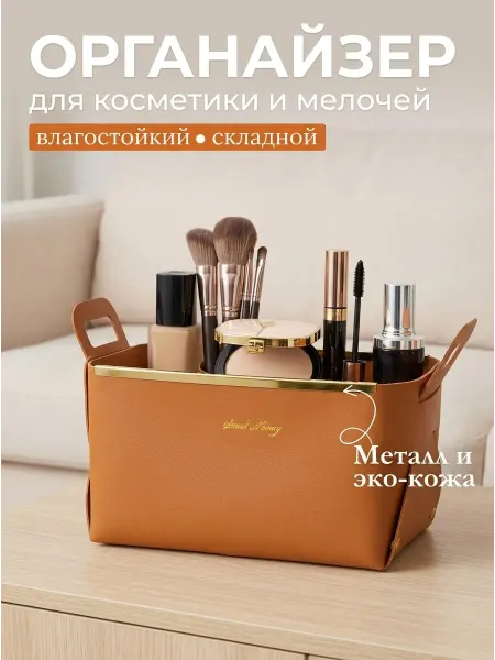 ТАТЕКА Органайзер для хранения косметики кожаный