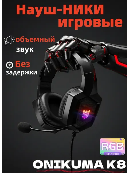ONIKUMA Наушники игровые проводные с микрофоном K8 с RGB подсветкой