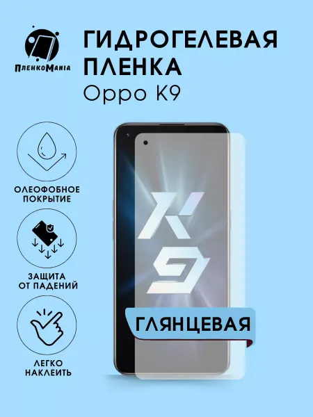 ПленкоMania Гидрогелевая защитная пленка Oppo K9