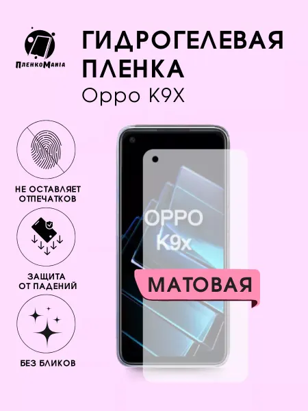 ПленкоMania Гидрогелевая защитная пленка Oppo K9X