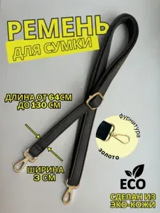 Ремень для сумки на плечо женский мужской кожаный регулируемый