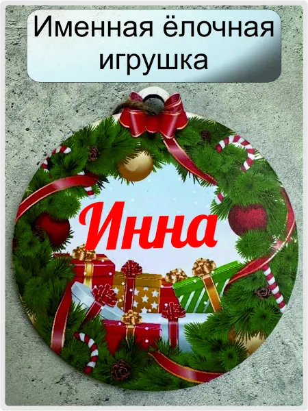 KaBika Именная елочная игрушка Инна
