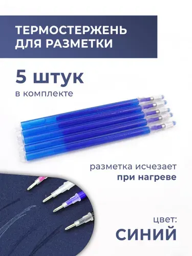 Термостержни для разметки по ткани, коже, пластиковые, синий цвет, 5 шт в комплекте