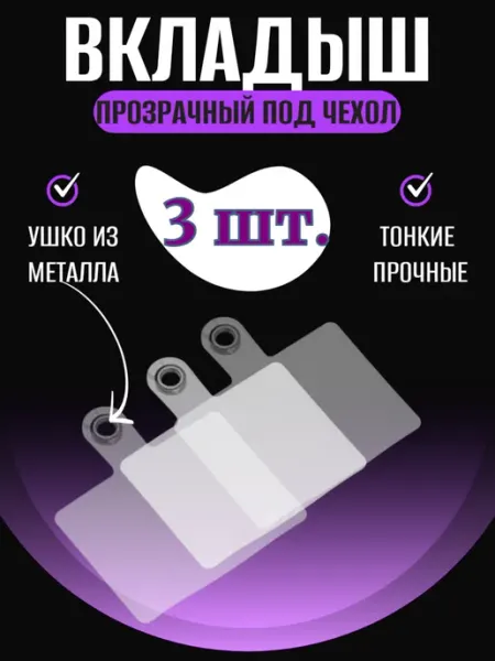 KAIF Вкладыш под чехол для шнурка силиконовые