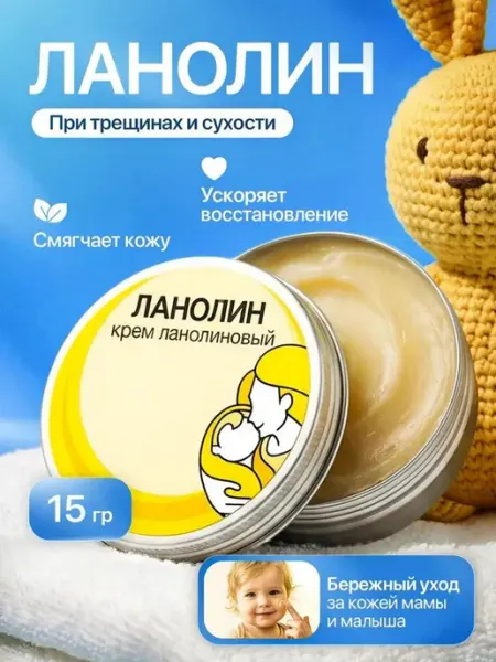 Ланолин ультрачистый для сосков и сухой кожи 15гр