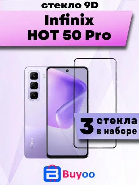 Защитное стекло 9D 3шт для Infinix HOT 50 Pro Buyoo