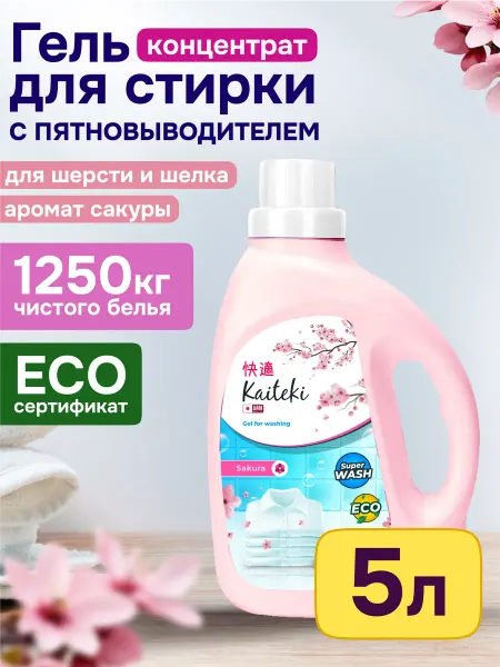 Kaiteki Гель для стирки белья с ароматом Сакуры 5л