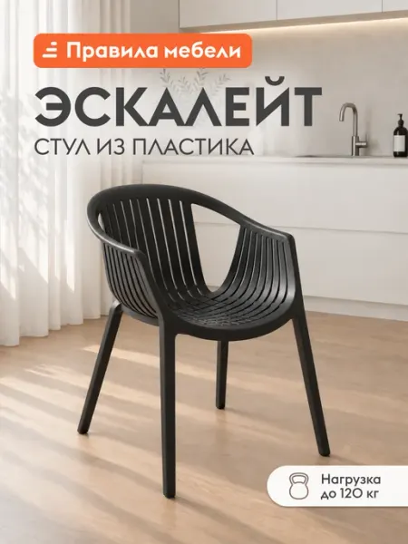 Стул для кухни 1 шт Эскалейт пластиковый, с подлокотниками Правила мебели