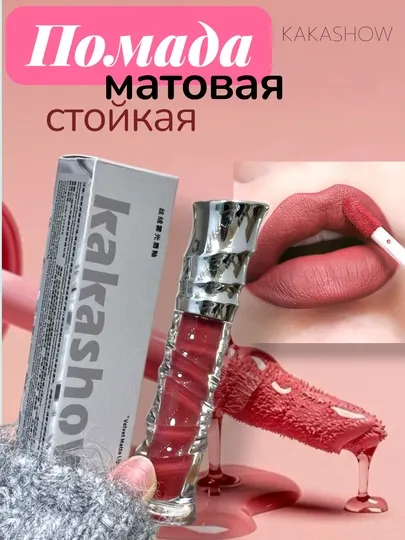 Матовая жидкая помада Kakashow Velvet Matte – стойкий velvet финиш и комфортная текстура