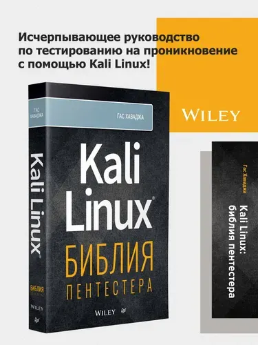 Kali Linux: библия пентестера, Гас Хаваджа