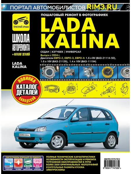 ТРЕТИЙ РИМ Книга по ремонту и эксплуатации авто Lada Kalina Калина