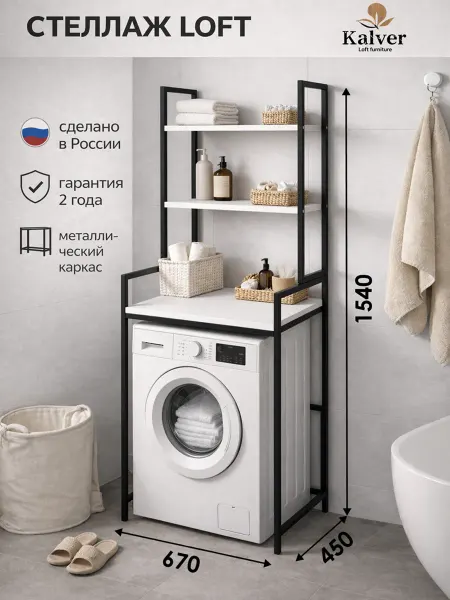 Kalver Стеллаж над стиральной машиной, Белый