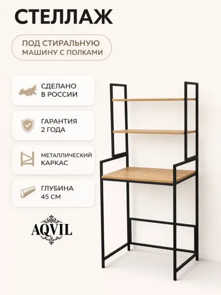 Kalver Стеллаж в ванную над стиральной машиной с полками