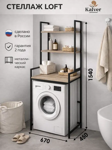 Kalver Стеллаж над стиральной машиной, Дуб делано