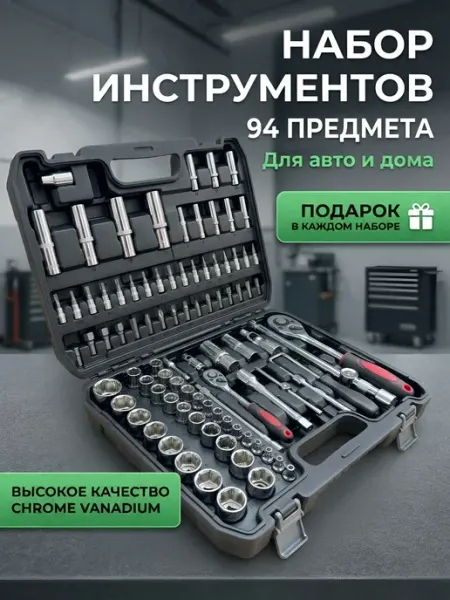 Набор инструментов для автомобиля 94 предмета New Epoch