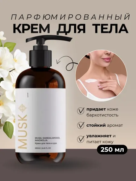 KAMALI Парфюмированный крем для тела и рук увлажняющий MUSK