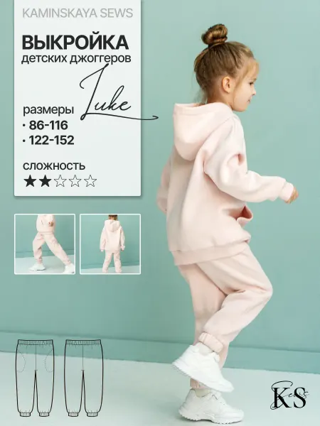 Kaminskaya_sews Выкройка детских джоггеров LUKE