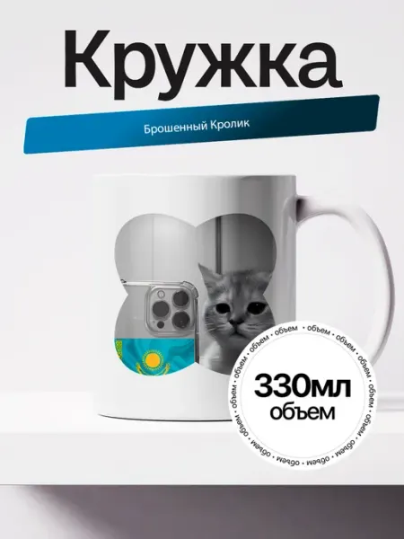 Кружка Брошенный Кролик. 330мл