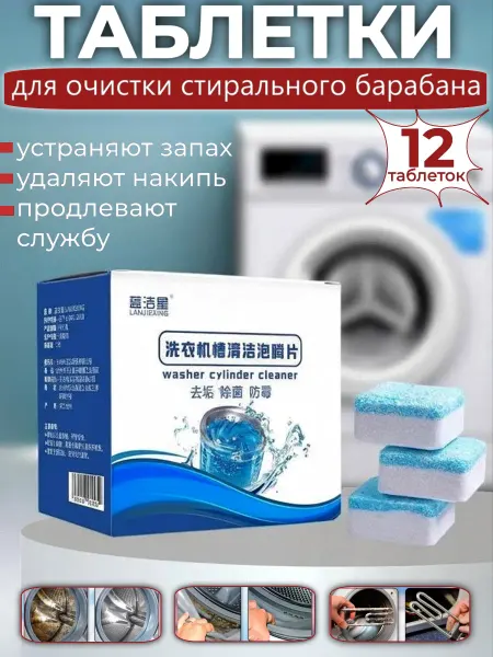 Kanon-Home Очиститель для стиральных машин от запаха грязи и накипи