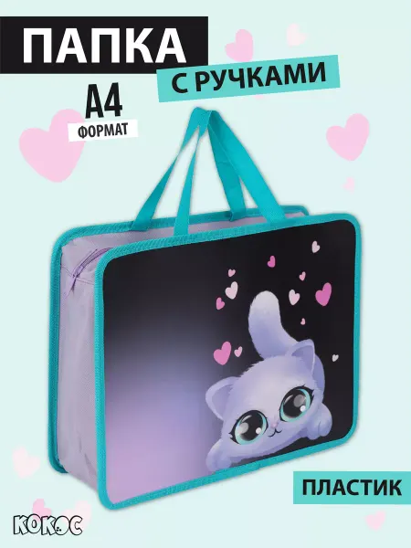 КОКОС Папка для труда и тетрадей с ручками