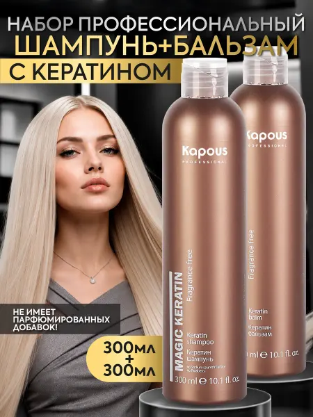 Kapous Кератин шампунь и бальзам для волос профессиональный