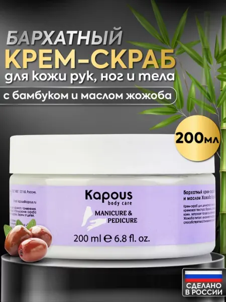 Kapous Бархатный крем скраб для рук, ног и тела 200 мл