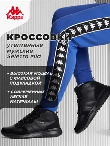 Кроссовки Kappa SELECTO MID WNTR M