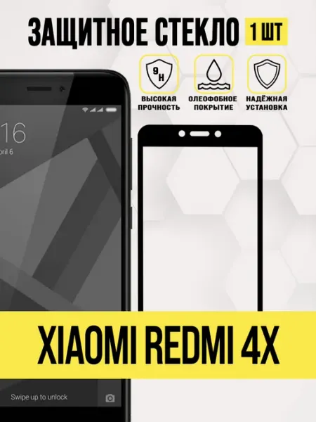 Защитное стекло Xiaomi Redmi 4x, Ксяоми Рэдми 4 Икс IN CASE