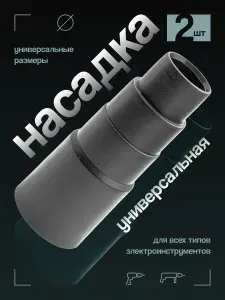 Переходник для пылесоса 2 шт Универсальный Karcher