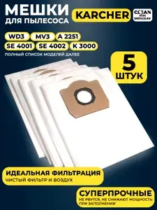 Мешки для пылесоса керхер WD3, MV3, SE, пылесборники Karcher 5 шт