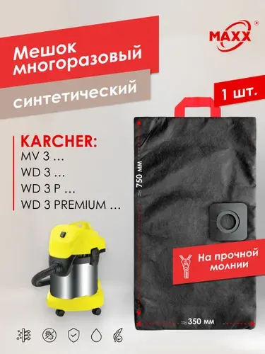 Мешок для пылесоса KARCHER WD3, MV3, Пылесборник многоразовый