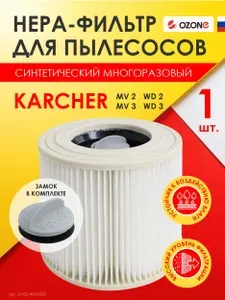 Фильтр для пылесоса KARCHER WD2, WD3 многоразовый, синтетический, складчатый, моющийся, 1 шт Ozone