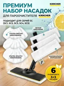 Насадка для Karcher SC1, SC2, SC3, SC4, SC5.