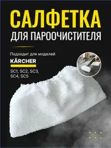 Салфетки из микрофибры для пароочистителя Karcher SC1-SC5, 3 шт